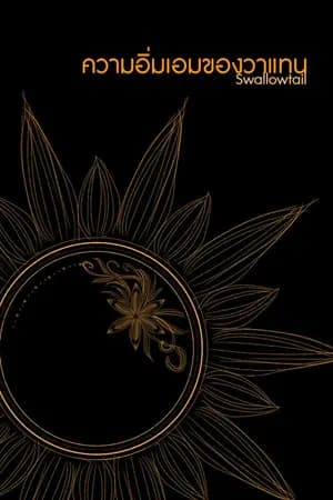 ปก [BL/HL] ความอิ่มเอมของวาแทน