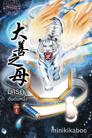 ปก มารดาอันดับหนึ่ง (สนพ.สถาพร)