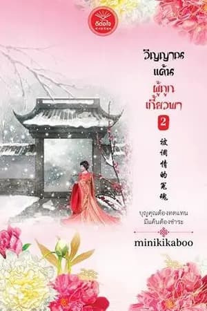 ปก วิญญาณแค้นผู้ถูกเกี้ยวพา [สนพ.ดีต่อใจ]