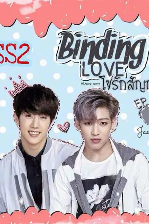 ปก [SS2] Binding Love โซ่รักสัญญาใจ  #MARKBAM
