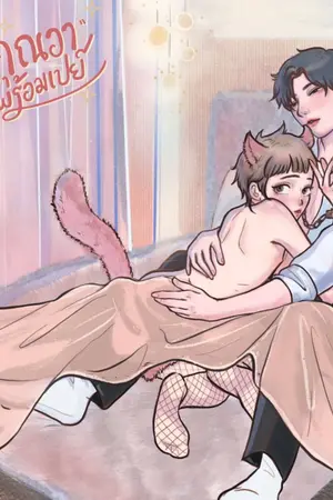 ปก [END] คุณอาพร้อมเปย์ (yaoi)
