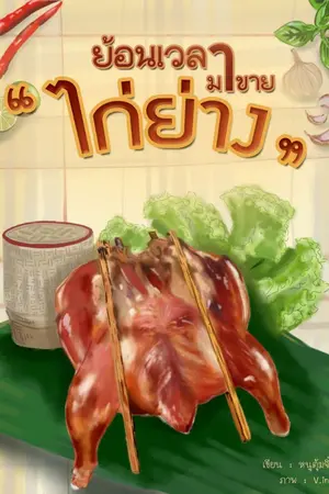 ปก ย้อนเวลามาขายไก่ย่าง (Back In Time To Sell Thai Grilled Chicken)