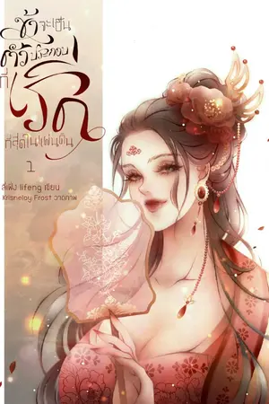 ปก ข้าจะเป็นตัวประกอบที่เริ่ดที่สุดในแผ่นดิน !