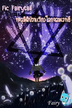 ปก (Fic Fairy Tail) ทะลุมิติป่วน(รัก)โลกจอมเวทย์