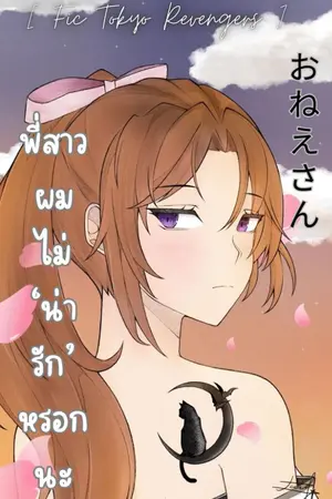 ปก [ Fic Tokyo Revengers ] おねえさん พี่สาวของผมไม่น่ารักหรอกนะ