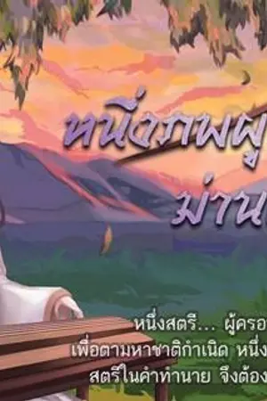 ปก หนึ่งภพผูกพัน ม่านฝันบังตา [似是而非]