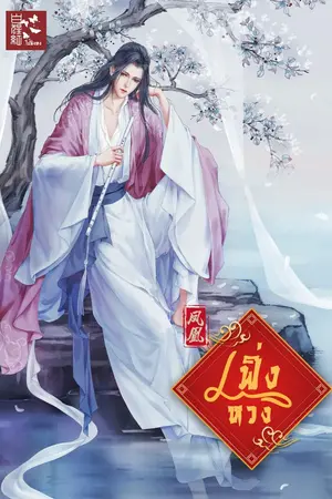 ปก เฟิ่งหวง [鳳凰]