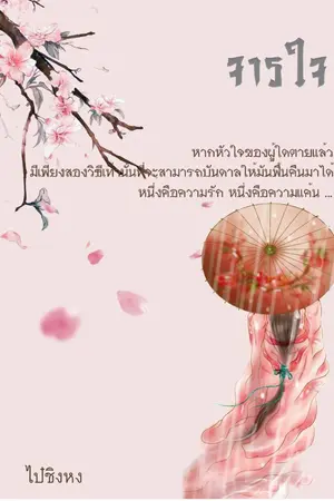 ปก จารใจ [มี E-Book]