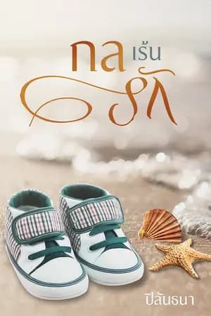 ปก กลเร้นรัก (รีอัพ) E-book