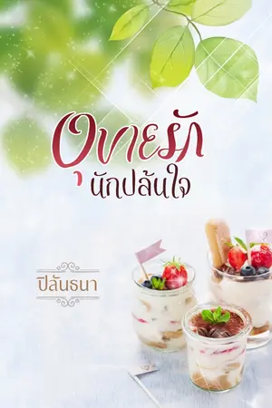 ปก อุบายรักนักปล้นใจ