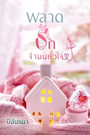 ปก พลาดรักจำนนหัวใจ