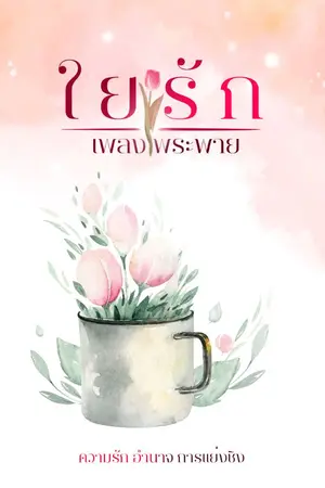 ปก ใยรัก [ E-Book/ติดเหรียญ ]