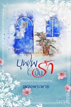 ปก บุพเพปั้นรัก [ ติดเหรียญ/E-book ]