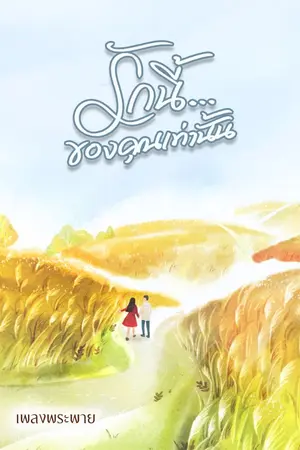 ปก รักนี้...ของคุณเท่านั้น [ รีอัพ/ ลงจบติดเหรียญ ]