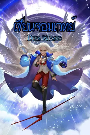ปก เซียนจอมเวทย์ Deva Wizard