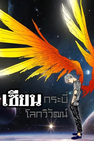 ปก TheFirstOne เซียนกระบี่โลกวิวัฒน์
