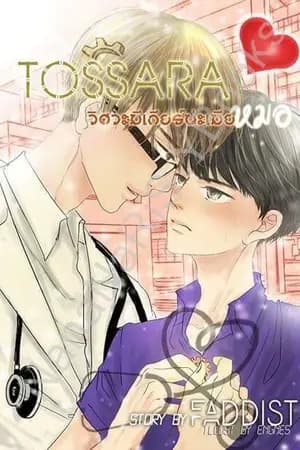 ปก TOSSARA วิศวะมีเกียร์น่ะเมียหมอ [Nananaris Ybooks]
