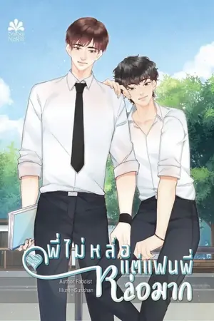 ปก พี่ไม่หล่อแต่แฟนพี่หล่อมาก [สนพ.Nananaris Ybooks]