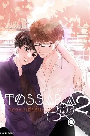 ปก TOSSARA2 วิศวะมีเกียร์น่ะเมียหมอ [สนพ.Nananaris Ybooks]