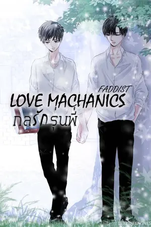 ปก Love Mechanics กลรักรุ่นพี่ [Nananaris Ybooks]