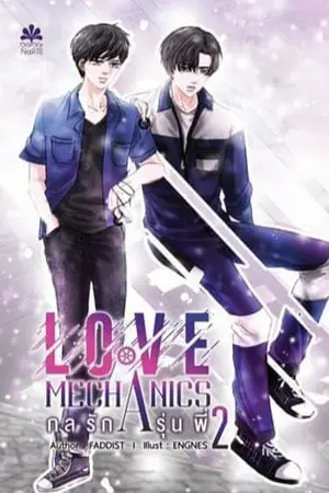 ปก Love Machanics กลรักรุ่นพี่2 [NananarisYbooks]