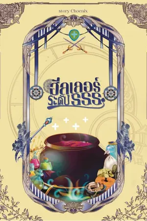 ปก ฮีลเลอร์ระดับSSS
