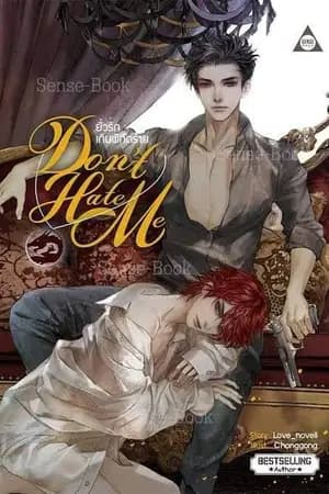 ปก [Yaoi] DON'T HATE ME ยั่วรัก เกินพิกัดร้าย (สนพ. SENSE BOOK) มี E-book ค่ะ