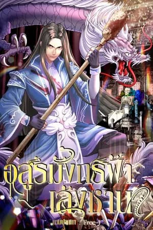 ปก อสูรมังกรฟ้า เล้งซาน [จบ]