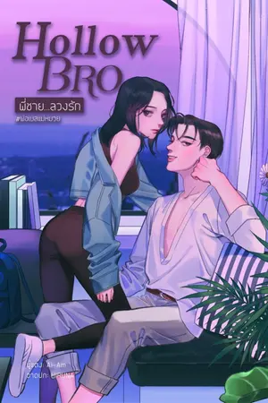 ปก [สนพ.B2S] Hollow Bro ✡ พี่ชาย...ลวงรัก #พ่อเบสแม่หมวย