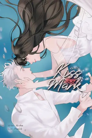 ปก [สนพ.B2S] KISS MARK ☆ ตีตรารัก