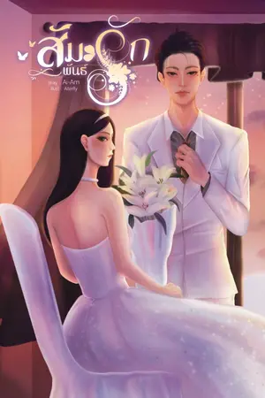 ปก [รีไรต์] ☩ สัมพันธ์รัก ☩