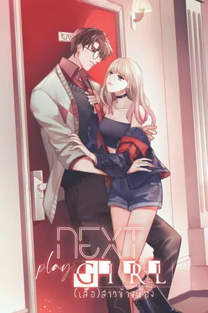 ปก [Ebook]Next PLAYGIRL ♥ (เสือ)สาวข้างห้อง