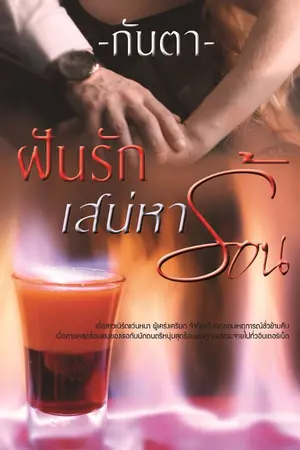 ปก ฝันรัก เสน่หาร้อน