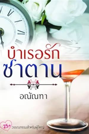 ปก บำเรอรักซาตาน (จบแล้วค่ะ เริ่มลบตั้งแต่วันจันทร์ที่ 7 มีนาคม เป็นต้นไป)