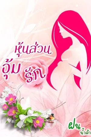 ปก หุ้นส่วนอุ้มรัก