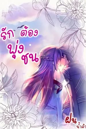 ปก รักต้องพุ่งชน  (  E-book )