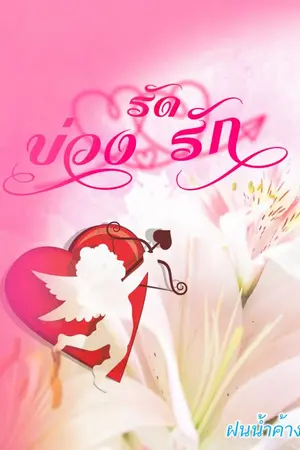 ปก บ่วงรัดรัก