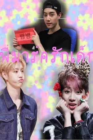 ปก MarkBamพี่มาร์ครักเด็ก[END]
