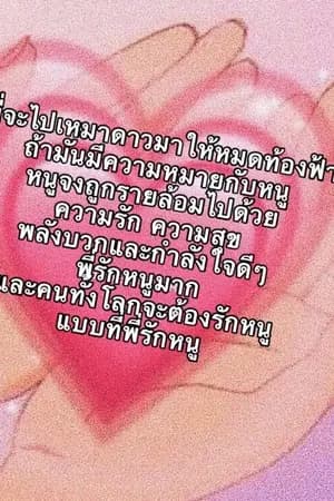 ปก ระวังโจรปลื้ม