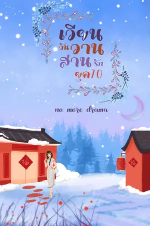 ปก เวียนวันวานสานรักยุค70