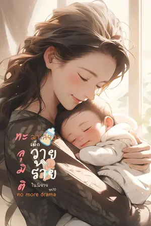 ปก ทะลุมิติมาเลี้ยงเด็กวายร้ายในนิยายยุค70