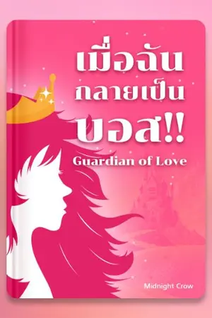 ปก G. (Guardian) of love เมื่อฉันกลายเป็นบอส!! (END)