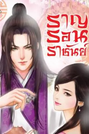 ปก ราญรอนราชันย์ [寶座大戰]