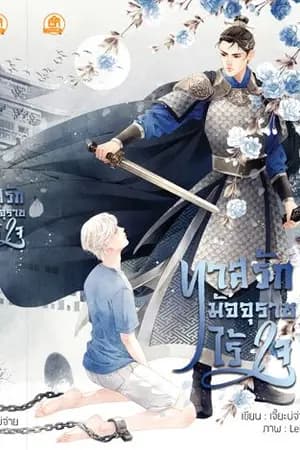ปก ทาสรักมัจจุราชไร้ใจ [สนพ. บ้านวายบุ๊ค]