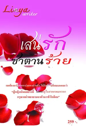 ปก เสน่ห์รัก ซาตานร้าย