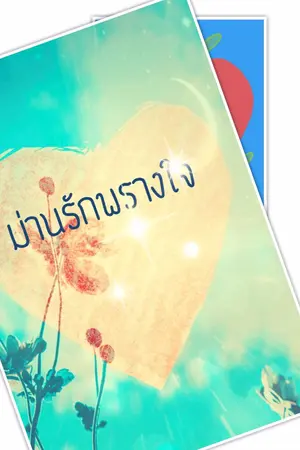 ปก ม่านรักพรางใจ(จบแล้ว)
