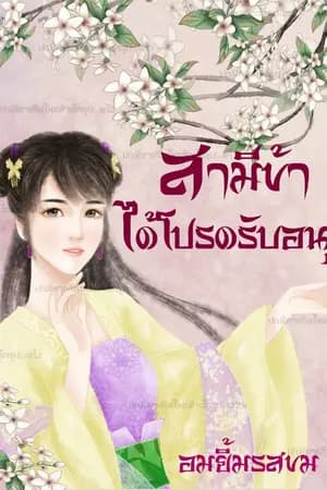 ปก สามีข้าได้โปรด รับอนุ(จบแล้ว)