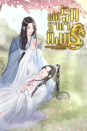 ปก เล่ห์รักราชามังกร (มี e-book)