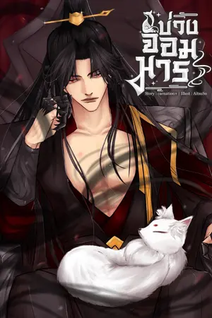 ปก บ่วงจอมมาร (มี Ebook)