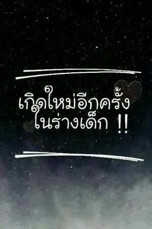 ปก เกิดใหม่อีกครั้งในร่างเด็ก!!